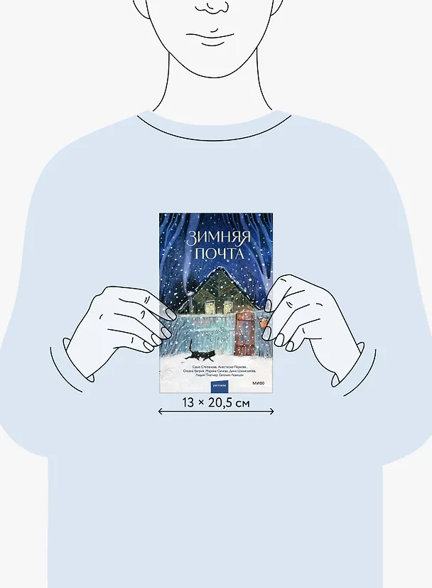 Книга Зимняя почта (Саша Степанова, Марина Сычева, Анастасия Перкова) — 9