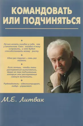 Командовать или подчиняться? Психология управления — 2061844 — 1