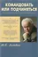 Командовать или подчиняться? Психология управления — 2061844 — 1