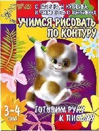 Учимся рисовать по контуру (мягк)(Готовим руку к письму 3-4 года) (Аст) — 2077792 — 1