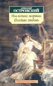 Поздняя любовь. Последняя жертва