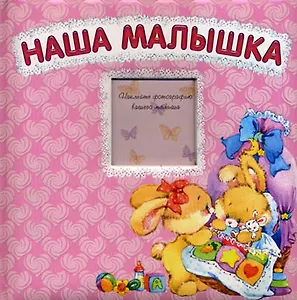 Наша малышка /альбом-анкета