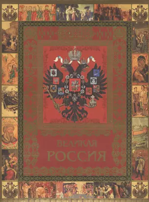 Великая Россия — 2367335 — 1