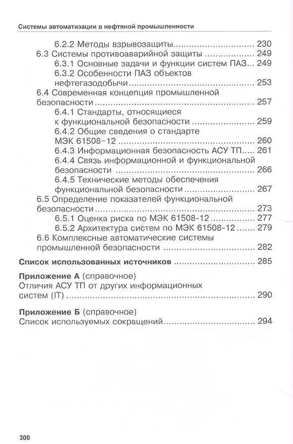 Книга Системы автоматизации в нефтяной промышленности. Учебное пособие () — 5