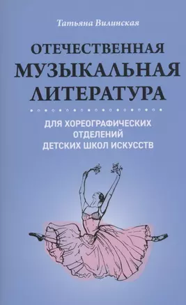 Отечественная музыкальная литература для хореограф.отделений ДШИ — 2866588 — 1