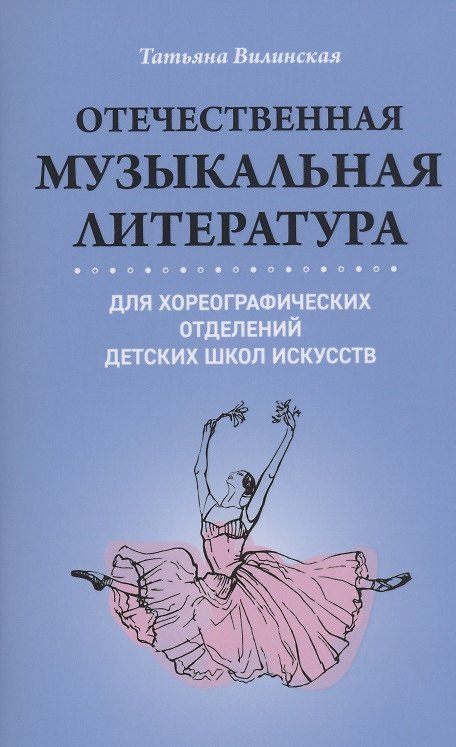 Книга Отечественная музыкальная литература для хореограф.отделений ДШИ () — 1