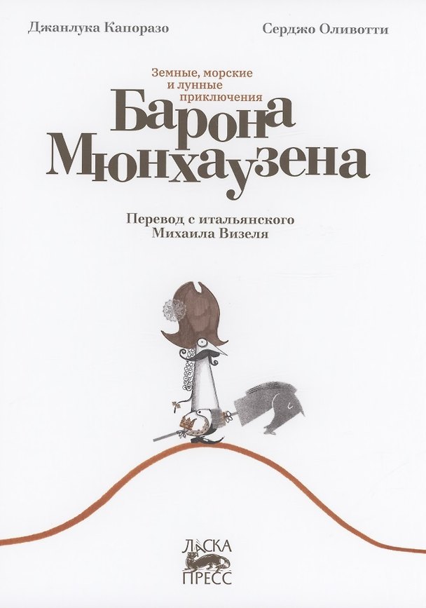 Книга Земные, морские и лунные приключения барона Мюнхаузена (Джанлука Капоразо) — 1