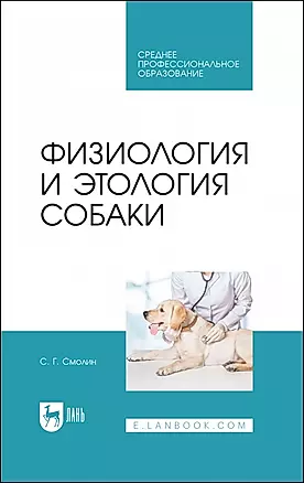 Физиология и этология собаки. Учебник для СПО — 2962307 — 1