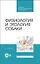 Физиология и этология собаки. Учебник для СПО — 2962307 — 1