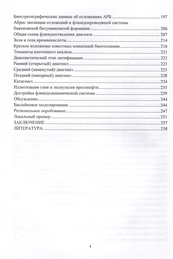 Книга Баженовская битуминозная формация Западной Сибири: палеоокеанология, седиментация, аномальные разрезы, литификация, палеофлюидодинамика (Владимир Гришкевич) — 4