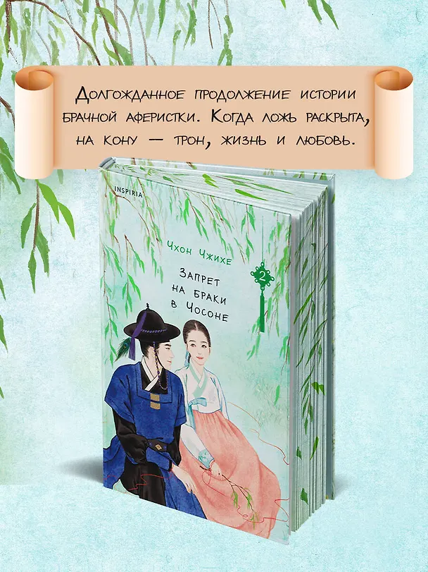 Книга Запрет на браки в Чосоне. Том 2 (Чхон Чжихе) — 6