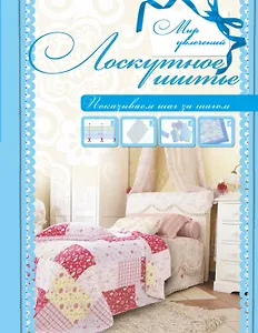 Лоскутное шитье.