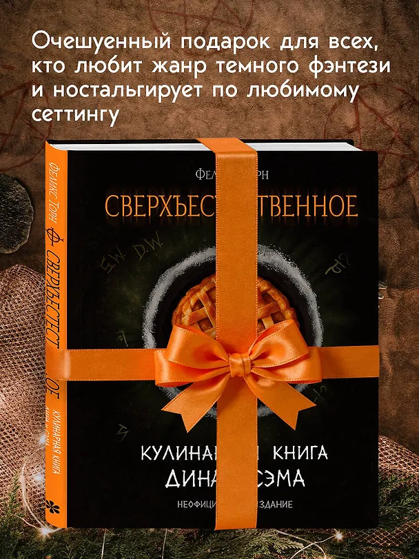 Книга Сверхъестественное. Кулинарная книга Дина и Сэма. Неофициальное издание (Феликс Торн) — 8