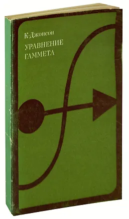 Книга Уравнение Гаммета (К. Джонсон)