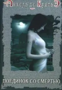 Поединок со смертью. Четвертая печать. Кн.4