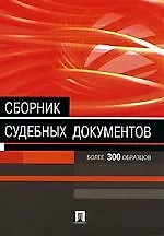 Книга Сборник судебных документов. Более 300 образцов документов ()
