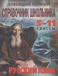 Новейший полный справочник школьника: 5-11 классы. Русский язык — 2163435 — 1