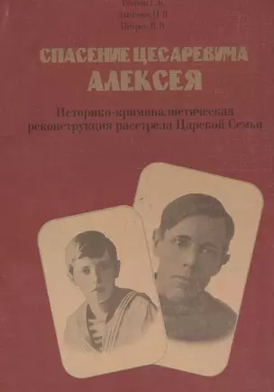 Спасение цесаревича Алексея. Историко-криминалистическая реконструкция расстрела царской семьи. — 2679147 — 1