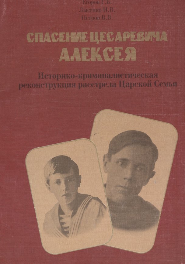Книга Спасение цесаревича Алексея. Историко-криминалистическая реконструкция расстрела царской семьи. () — 1