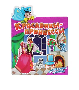 Красавицы-принцессы. Многоразовые наклейки