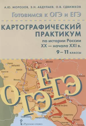 Картографический практикум по истории России ХX-начала XXI в. 9-11 классы — 2854741 — 1