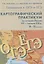 Картографический практикум по истории России ХX-начала XXI в. 9-11 классы — 2854741 — 1