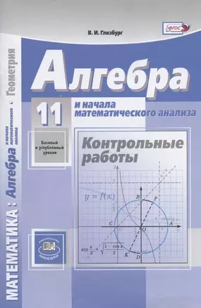 Алгебра и начала математического анализа. 11 класс. Базовый и углубленный уровни. Контрольные работы — 2946776 — 1