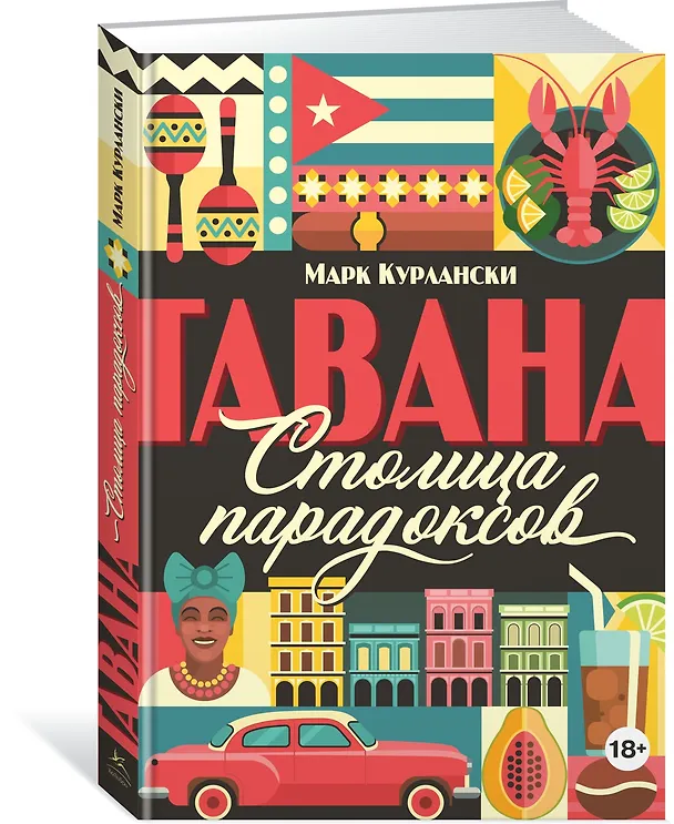 Книга Гавана. Столица парадоксов (Марк Курлански) — 2