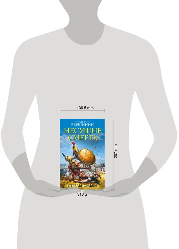 Книга Несущие смерть. Стрелы судьбы (Лев Вершинин) — 5