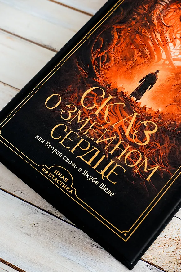 Книга Сказ о змеином сердце, или Второе слово о Якубе Шеле (Радек Рак) — 7