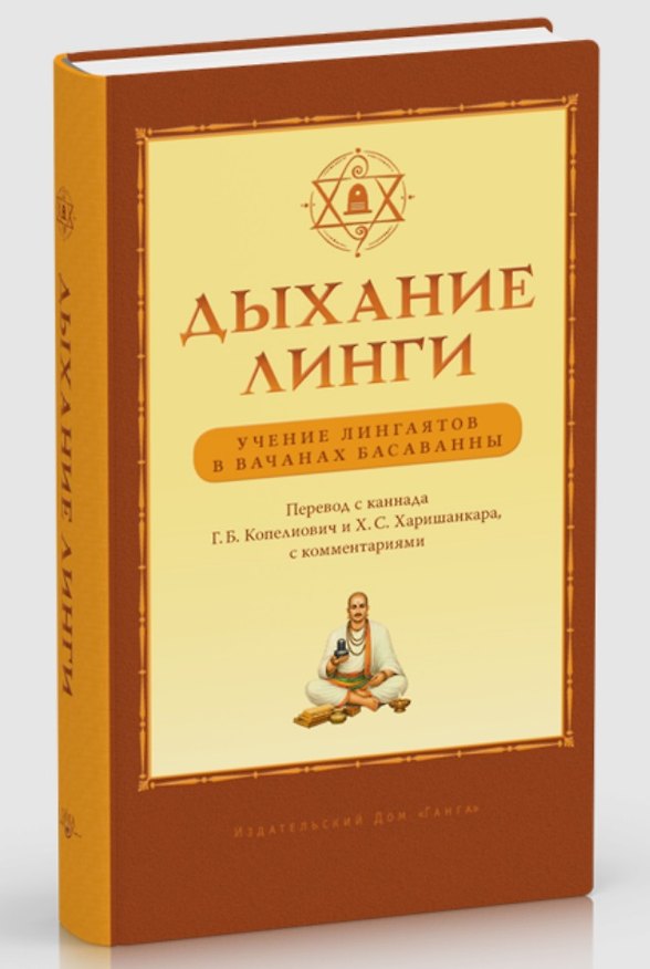 Книга Дыхание линги. Учение лингаятов в вачанах Басаванны () — 1