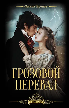 Книга Грозовой перевал (Эмили Джейн Бронте)
