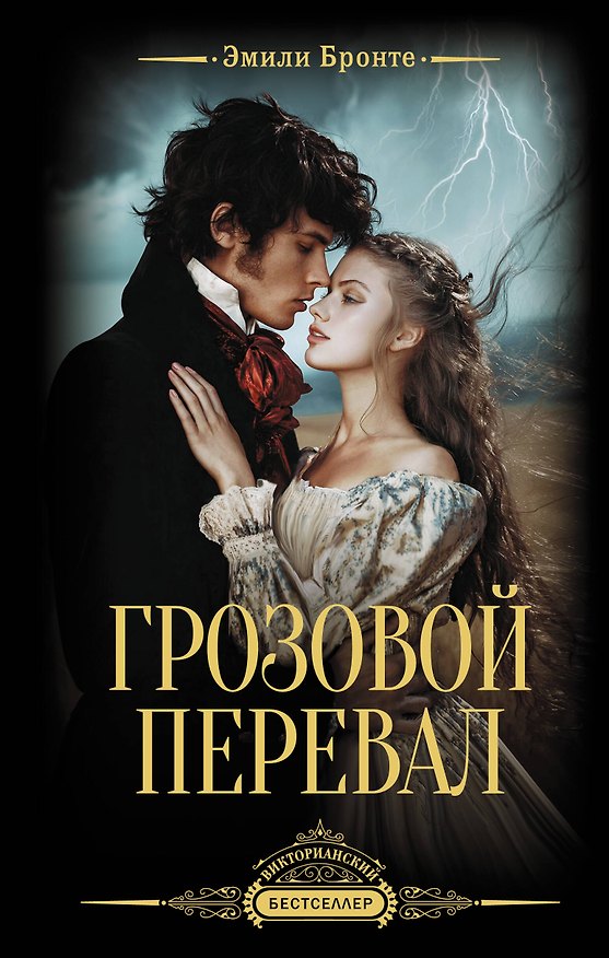Книга Грозовой перевал (Эмили Джейн Бронте) — 1