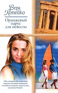 Оранжевый парус для невесты