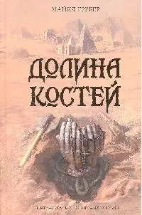 Долина костей — 2200679 — 1