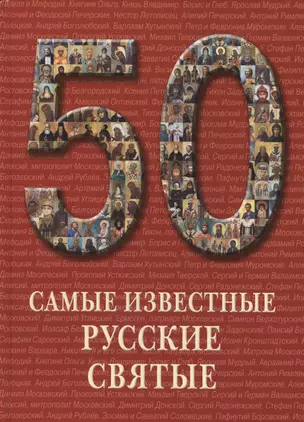 50. Самые известные русские святые. Иллюстрированная энциклопедия — 2419821 — 1