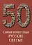 50. Самые известные русские святые. Иллюстрированная энциклопедия — 2419821 — 1