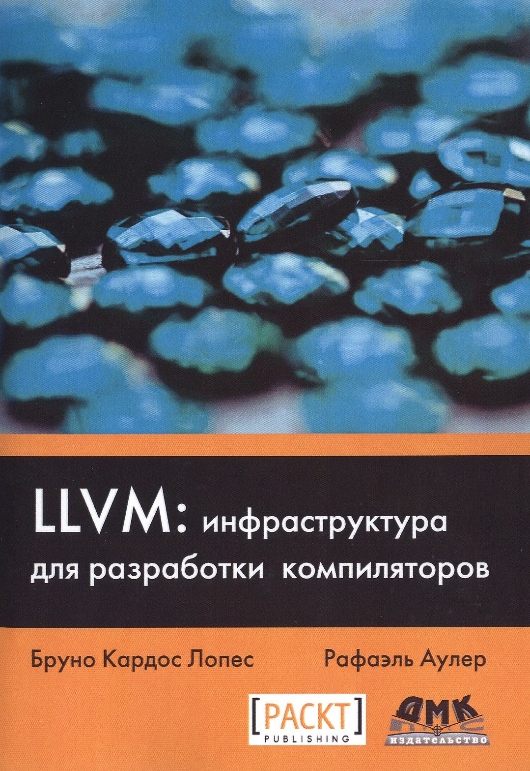 

LLVM: инфраструктура для разработки компиляторов