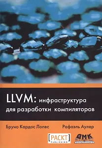 LLVM: инфраструктура для разработки компиляторов