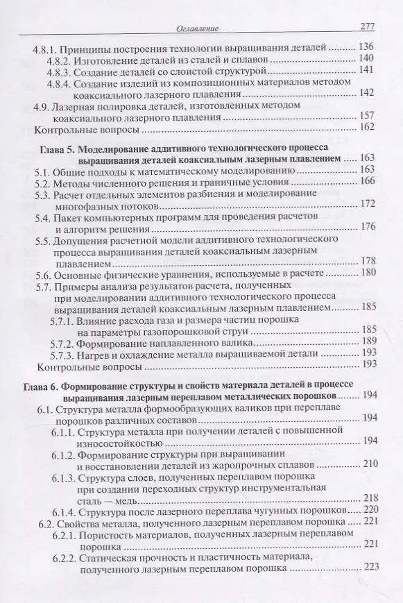 Книга Лазерные аддитивные технологии в машиностроении. Учебное пособие (Александр Григорьянц) — 4