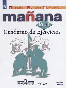 Испанский язык. Второй иностранный язык. Сборник упражнений. 10-11 классы