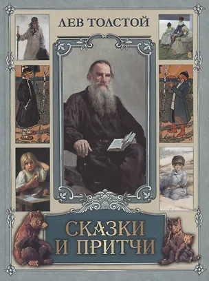 Книга Сказки и притчи (Лев Толстой)