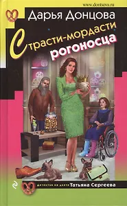 Страсти-мордасти рогоносца (с автографом)