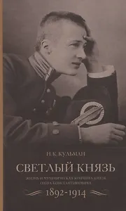 Cветлый князь: Жизнь и мученическая кончина князя Олега Константиновича 1892-1914