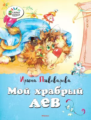 Мой храбрый лев — 2463268 — 1