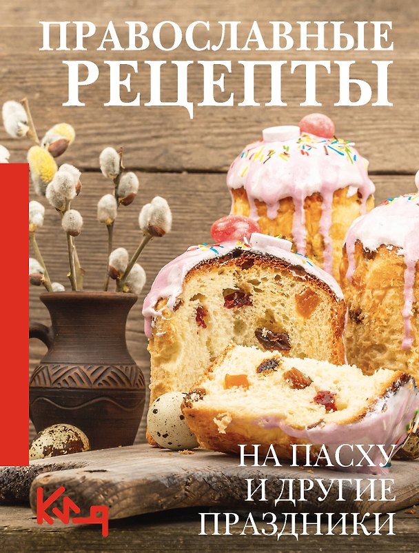 Книга Православные рецепты. На Пасху и другие праздники () — 1