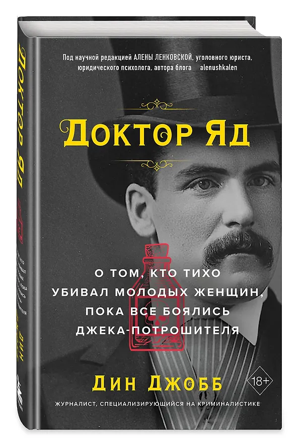 Книга Доктор Яд. О том, кто тихо убивал молодых женщин, пока все боялись Джека-потрошителя (Дин Джобб) — 4