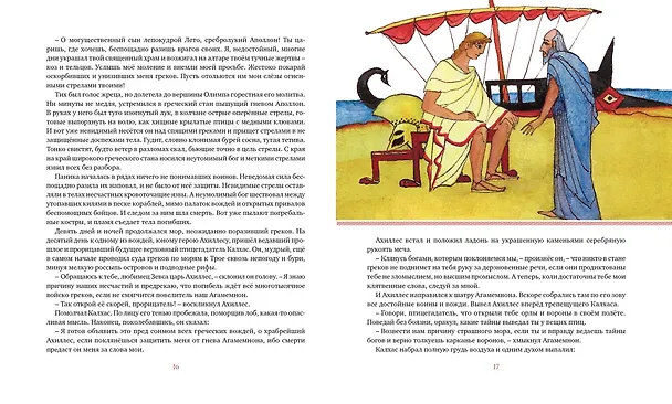 Книга Илиада. Одиссея (Гомер) — 11