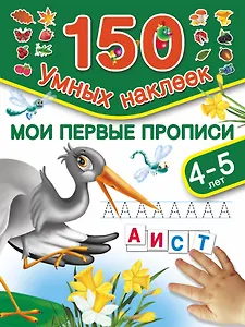 150НаклеекУмных Мои первые прописи. 4-5 лет.