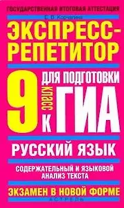 Русский язык. Экспресс-репетитор для подготовки к ГИА: "Содержательный и языковый аннализ текста": 9 кл. / (мягк) (Государственная итоговая аттестация-экзамен в новой форме). Корчагина Е. (АСТ)